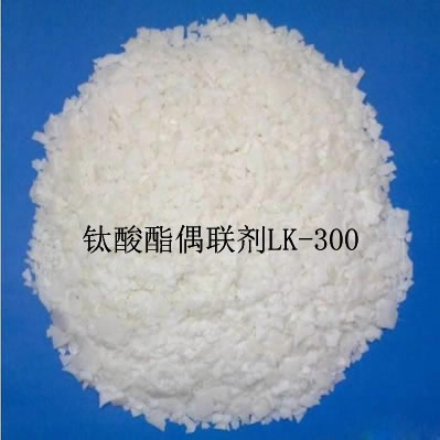 鈦酸酯偶聯劑LK-300